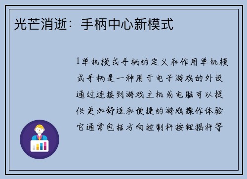 光芒消逝：手柄中心新模式
