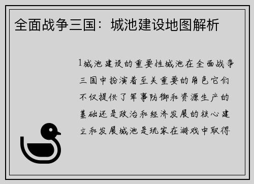 全面战争三国：城池建设地图解析