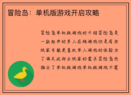 冒险岛：单机版游戏开启攻略