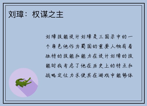 刘璋：权谋之主