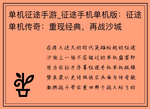 单机征途手游_征途手机单机版：征途单机传奇：重现经典，再战沙城