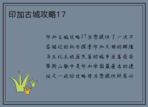 印加古城攻略17