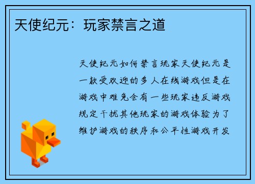 天使纪元：玩家禁言之道