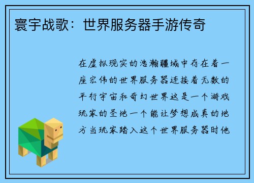 寰宇战歌：世界服务器手游传奇