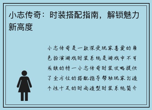 小志传奇：时装搭配指南，解锁魅力新高度