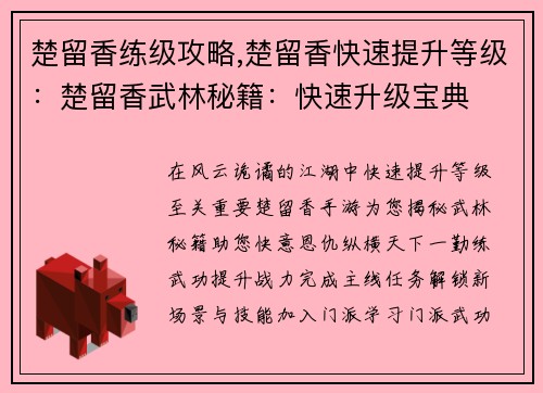 楚留香练级攻略,楚留香快速提升等级：楚留香武林秘籍：快速升级宝典