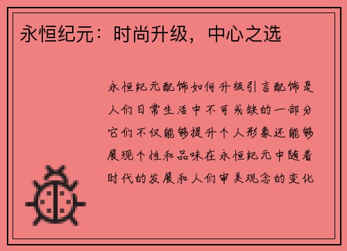 永恒纪元：时尚升级，中心之选