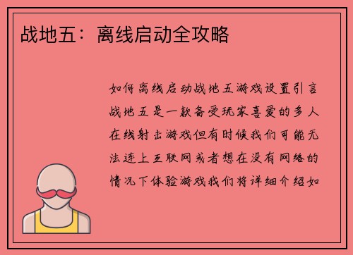 战地五：离线启动全攻略