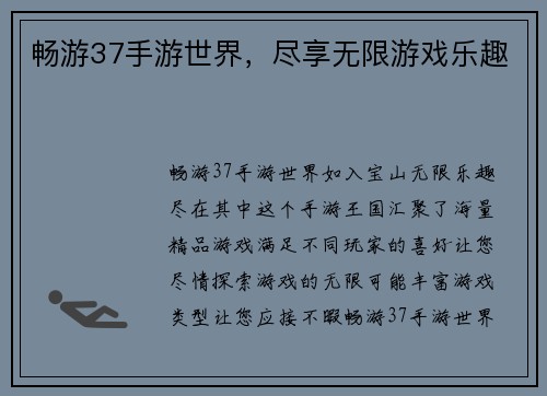 畅游37手游世界，尽享无限游戏乐趣