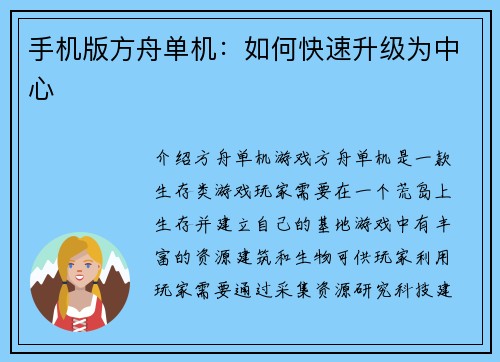 手机版方舟单机：如何快速升级为中心