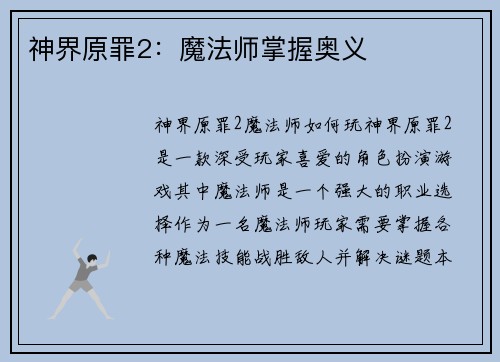 神界原罪2：魔法师掌握奥义