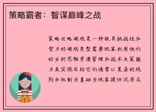 策略霸者：智谋巅峰之战