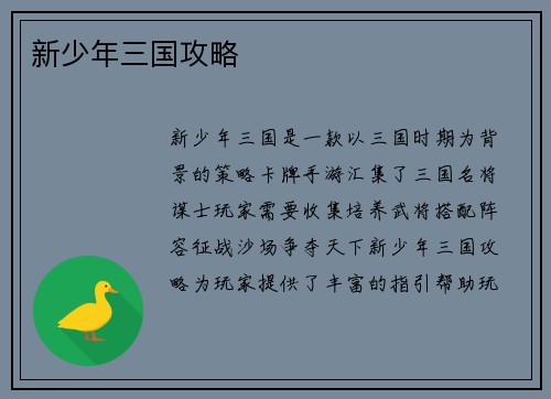 新少年三国攻略