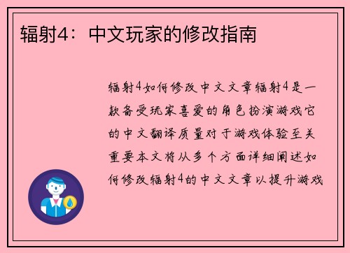 辐射4：中文玩家的修改指南