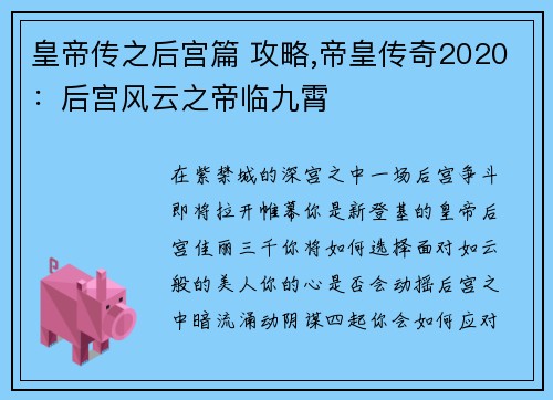 皇帝传之后宫篇 攻略,帝皇传奇2020：后宫风云之帝临九霄