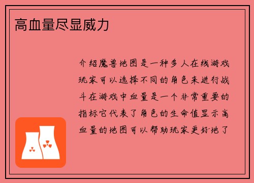 高血量尽显威力
