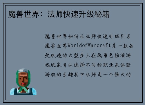 魔兽世界：法师快速升级秘籍