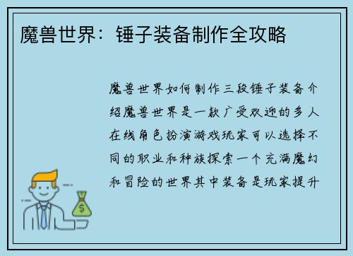 魔兽世界：锤子装备制作全攻略