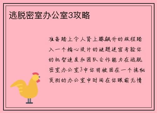 逃脱密室办公室3攻略