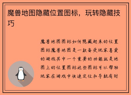 魔兽地图隐藏位置图标，玩转隐藏技巧