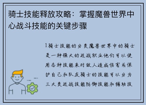 骑士技能释放攻略：掌握魔兽世界中心战斗技能的关键步骤