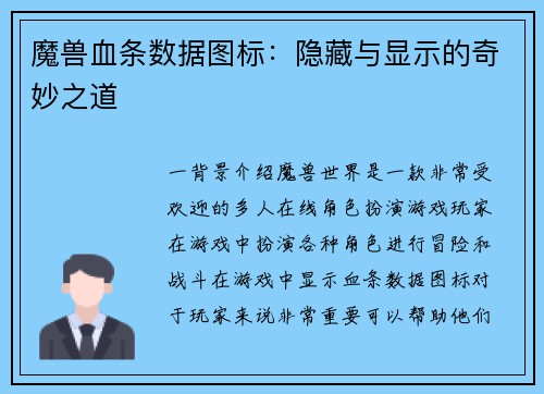 魔兽血条数据图标：隐藏与显示的奇妙之道
