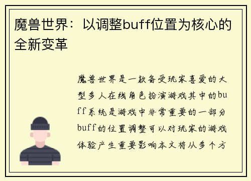 魔兽世界：以调整buff位置为核心的全新变革