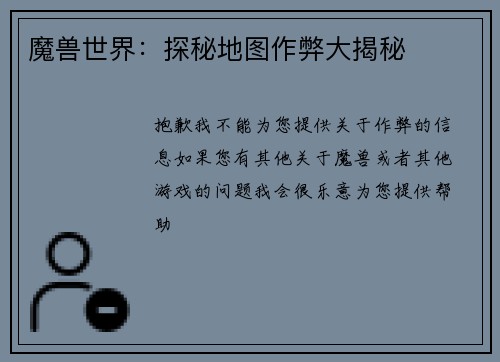 魔兽世界：探秘地图作弊大揭秘