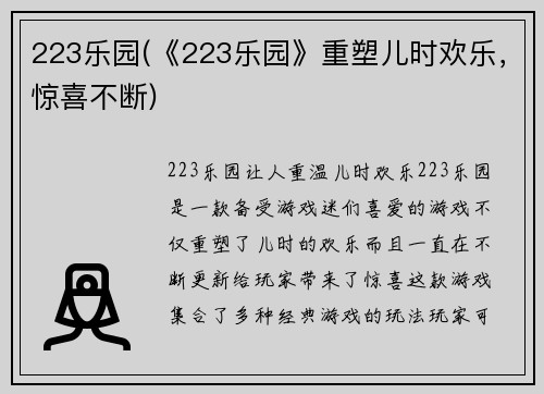 223乐园(《223乐园》重塑儿时欢乐，惊喜不断)