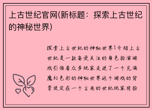 上古世纪官网(新标题：探索上古世纪的神秘世界)