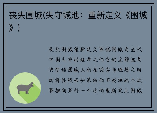 丧失围城(失守城池：重新定义《围城》)